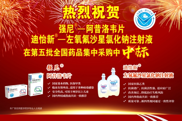 迪怡新和强尼在第五批全国药品集中采购中中标--厂报半版.jpg