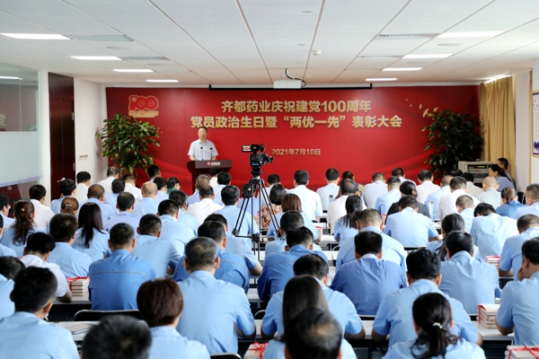10齐都药业集团党委隆重召开庆祝建党100周年党员政治生日暨“两优一先”表彰大会.jpg