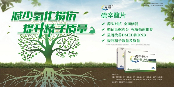 8.齐通®--硫辛酸片（男科）厂报广告图20220924(1).jpg