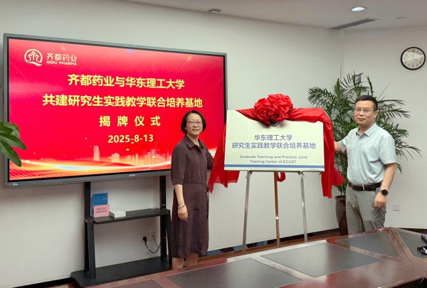 3.齐都药业-华东理工大学“研究生实践教学联合培养基地”揭牌（郑芮.jpg