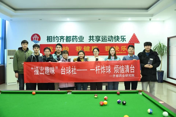 齐都药业研究院举行“撞出趣味”台球社成立仪式（宋琦飞）.jpg