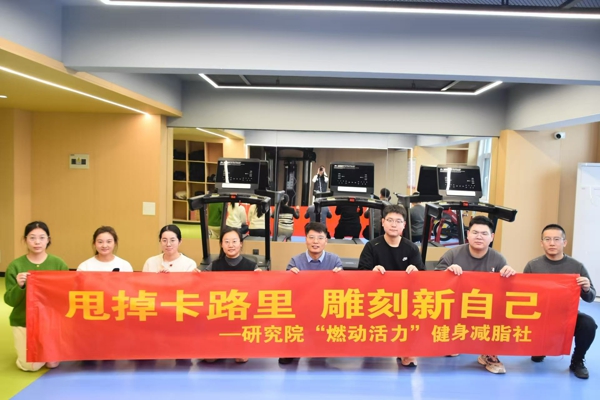 研究院成立“燃动活力”健身减脂社（宋琦飞）.jpg