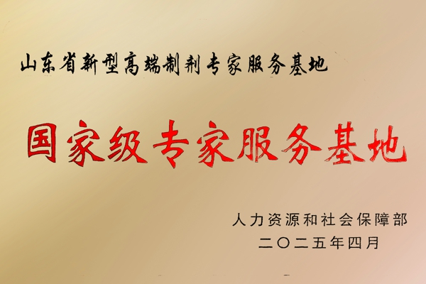 国家级专家服务基地.jpg