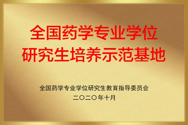 全国药学专业学位研究生培养示范基地.jpg