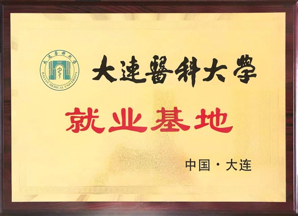 大连医科大学.jpg